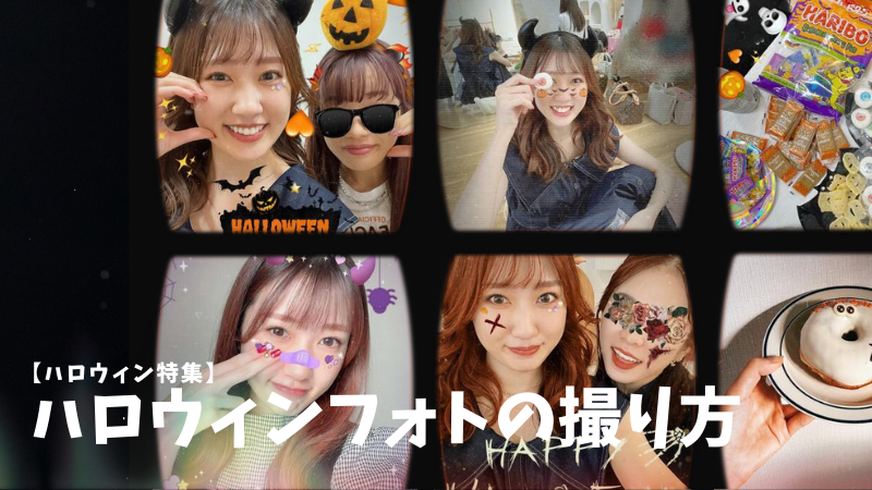 ハロウィンフォトの撮り方 BeautyPlus