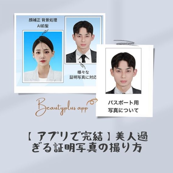 【アプリで完結】美人過ぎる証明写真の撮り方
