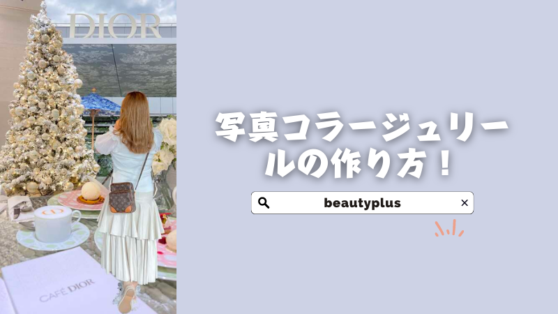 BeautyPlusでもできる！写真コラージュリールの作り方！