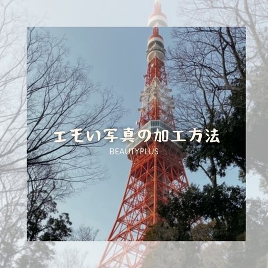 エモい写真の加工方法