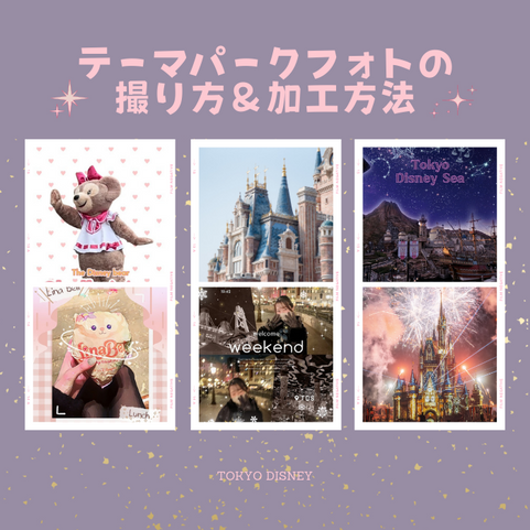 今回はテーマパークでの写真の撮り方＆加工方法をお教えします☆彡 例えば、「おススメポーズ＆スポット」や「おしゃれ画像になる加工方法」はもちろん、「曇り空を晴れにする方法」等、テクニック的な部分もご紹介しますよ～！