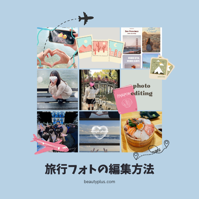 旅行フォトの編集方法