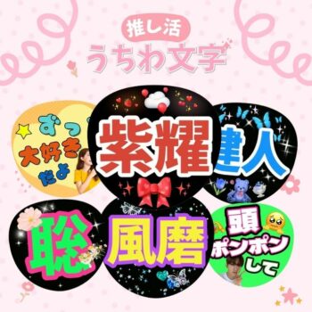 【推し活♡】ライブうちわを簡単に作る方法