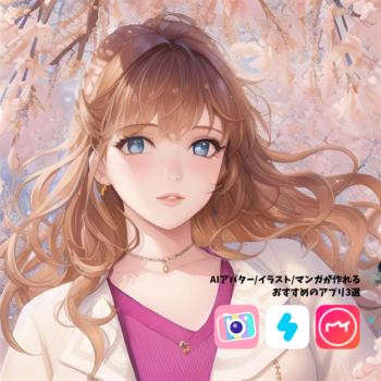 SNSでみんながやってる！AIアバター/イラスト/マンガが作れるおすすめのアプリ3選