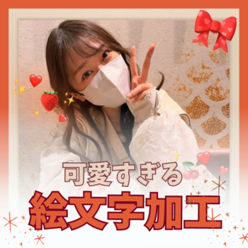 かわいい絵文字スタンプ加工をする方法