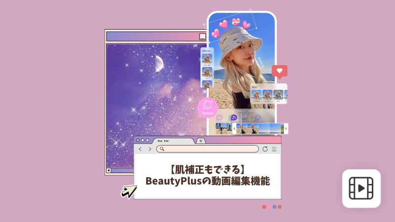 【肌補正もできる】BeautyPlusの動画編集機能