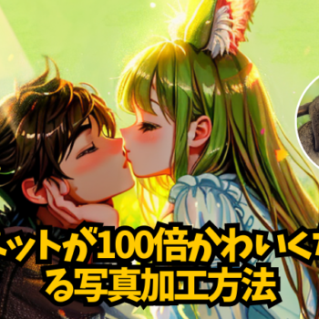 ペットが100倍かわいくなる写真加工方法