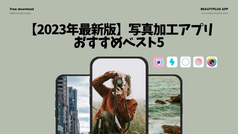 これだけ見ればOK 写真加工アプリ おすすめベスト5