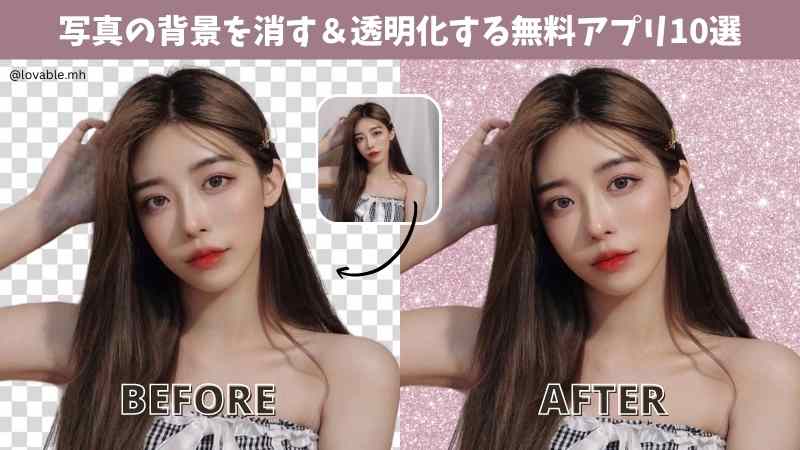 写真の背景を消す背景透明アプリ