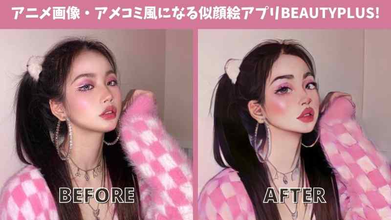 【2025年最新】インスタアイコン可！アニメやマンガ画像になる似顔絵アプリ【無料】