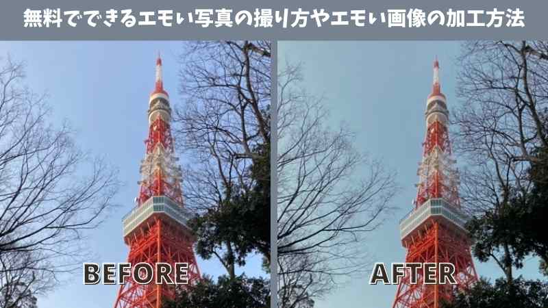 エモい写真の加工方法