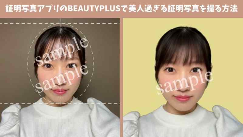 【アプリで完結】美人過ぎる証明写真の撮り方