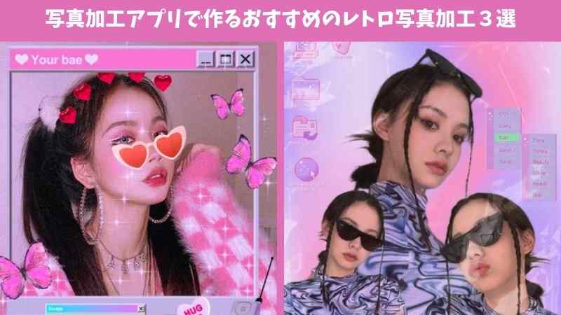 ノスタルジックなエモい写真！アプリで作るおすすめのレトロ加工３選 BeautyPlus