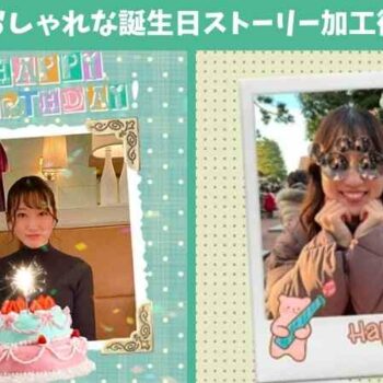 誕生日ストーリー加工術