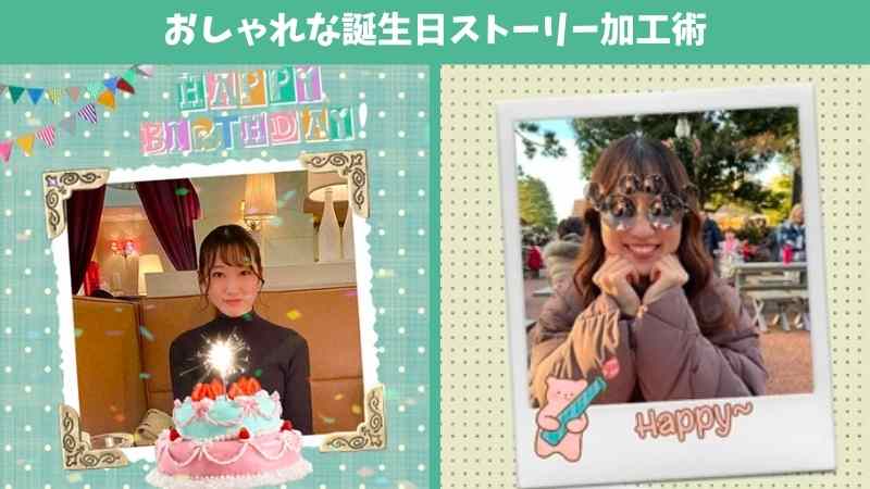 誕生日ストーリー加工術