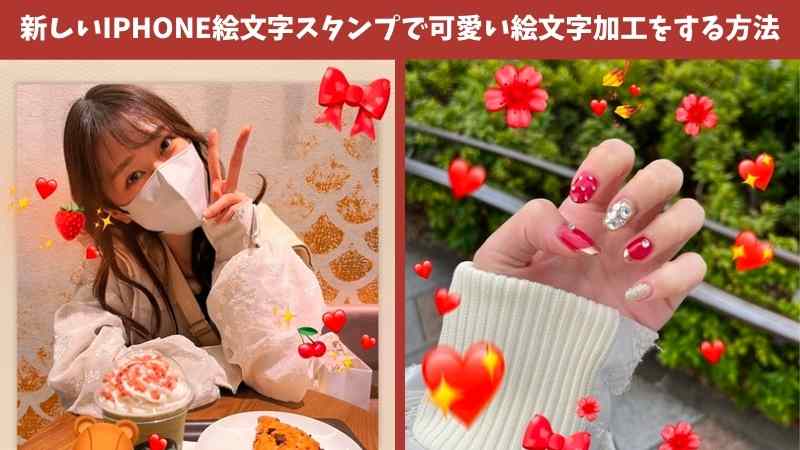 【2025年最新・無料】新しいiPhone絵文字スタンプで可愛い絵文字加工をする方法