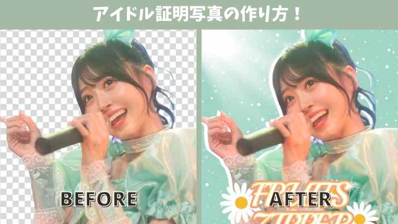 【2025年最新・無料】推し活でも使える！アプリで簡単作成！アイドル証明写真の作り方！