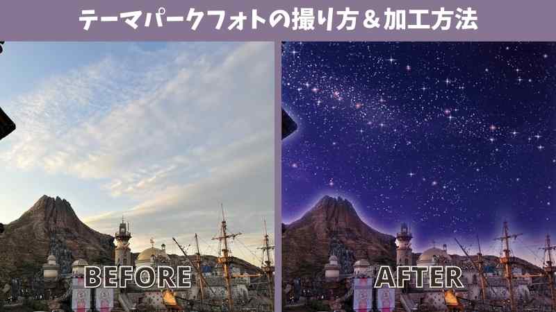 今回はテーマパークでの写真の撮り方＆加工方法をお教えします☆彡 例えば、「おススメポーズ＆スポット」や「おしゃれ画像になる加工方法」はもちろん、「曇り空を晴れにする方法」等、テクニック的な部分もご紹介しますよ～！