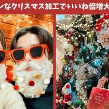 オシャレなクリスマス加工でいいね倍増大作