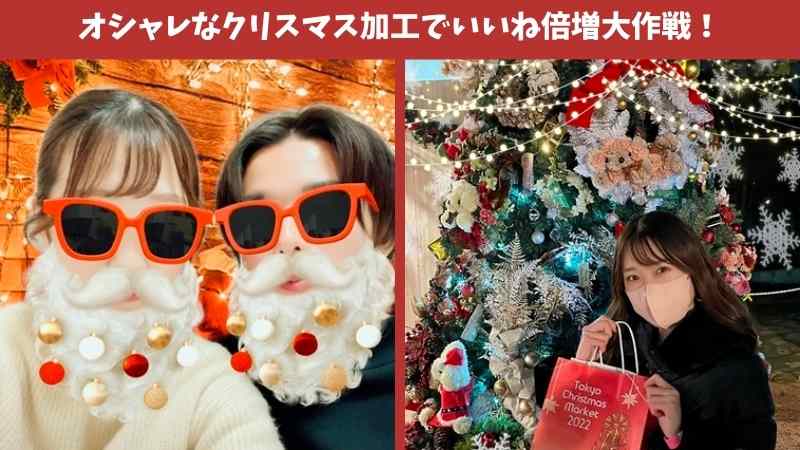 オシャレなクリスマス加工でいいね倍増大作