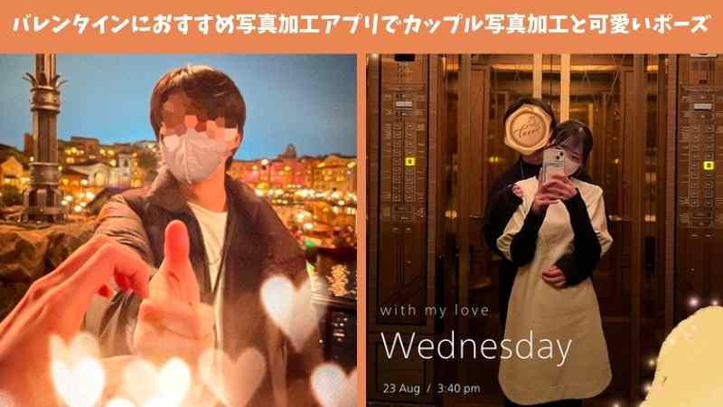 バレンタインにおすすめカップル加工＆ポーズ