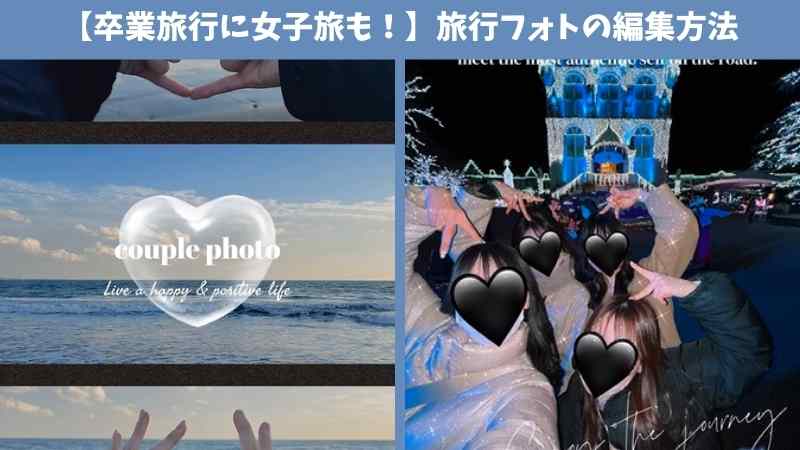 【卒業旅行に女子旅も！】旅行フォトの編集方法