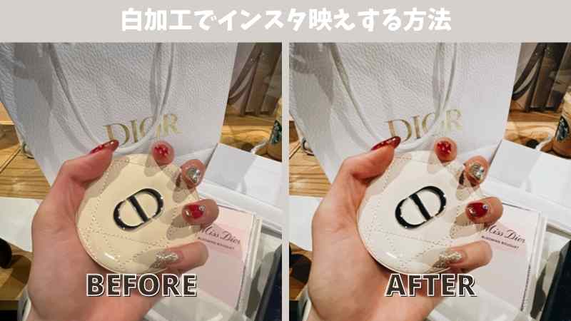 白加工でインスタ映えする方法