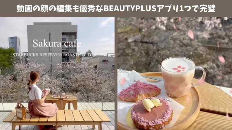 【2024年最新・無料】BeautyPlusの美顔加工もできる動画編集アプリ【知らなきゃ損】