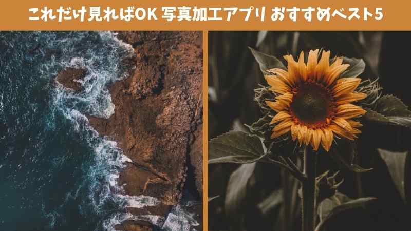 これだけ見ればOK 写真加工アプリ おすすめベスト5