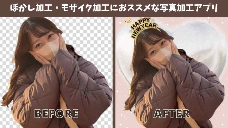 ぼかし加工・モザイク加工におススメな写真加工アプリ