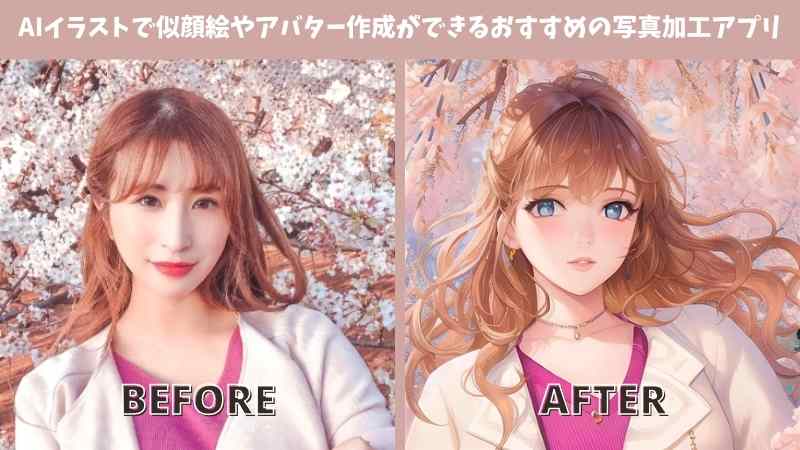 【2024年最新】AIアバター/AIイラストで似顔絵やアバター作成ができる写真加工アプリ3選【無料】