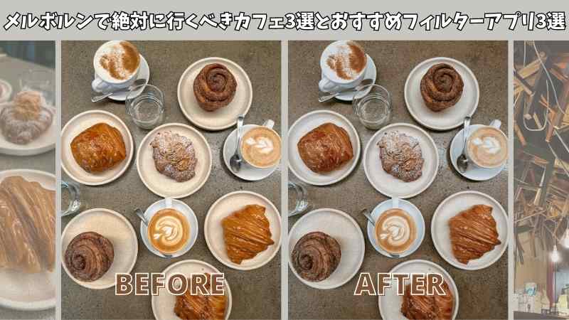 【2025年最新・無料】インスタ映え間違いなし！おすすめフィルターアプリ10選とメルボルンで絶対に行くべきカフェ3選