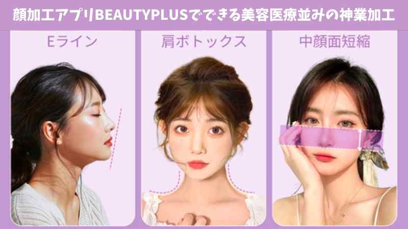 【2024年最新・無料】整形級！ 顔加工アプリBeautyPlusでできる美容医療並みの神業加工！人中短縮、肩ボトックス、Eライン