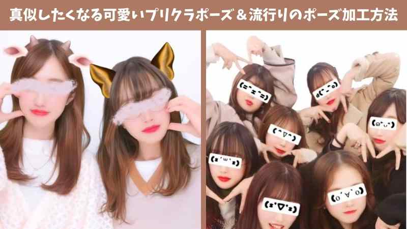 【2025年最新・無料】真似したくなるエモいプリクラ写真加工アプリ＆流行りのポーズ