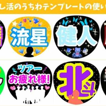 .推し活のうちわテンプレートの使い方