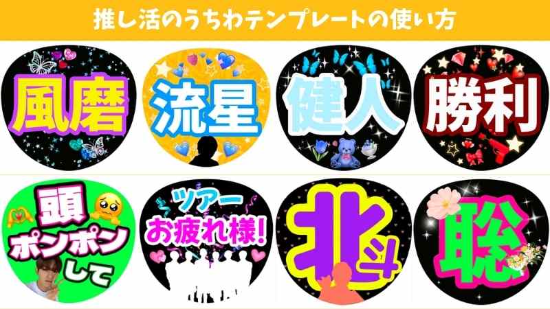 【2024年最新・無料】推し活うちわの作り方やおすすめのうちわ文字やフォントとテンプレート紹介