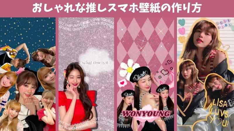 2025年最新！ロック画面におススメ！おしゃれな推しスマホ壁紙の作り方【無料】