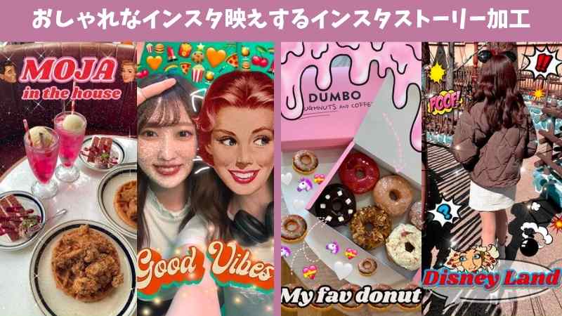 【2025年最新・無料】おしゃれなインスタ映えするインスタストーリー加工【海外風】