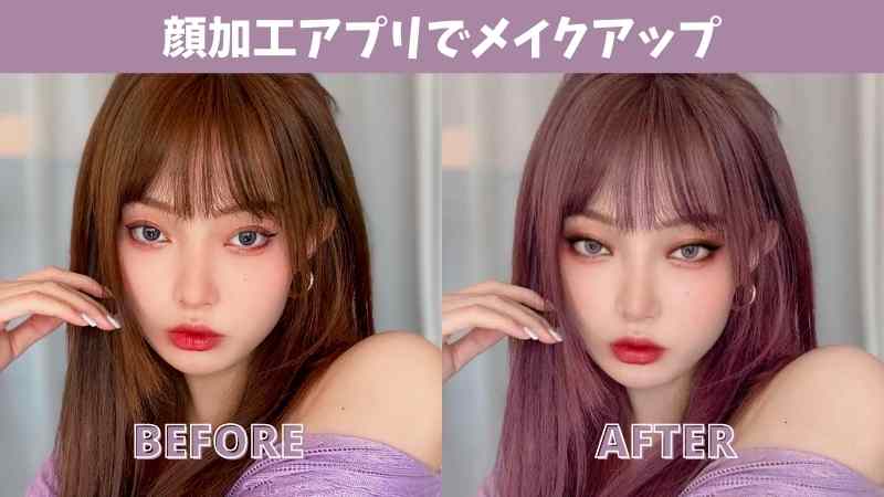 【2025年最新】似合うメイクを無料で教えてくれる？顔加工アプリでメイクアップ！