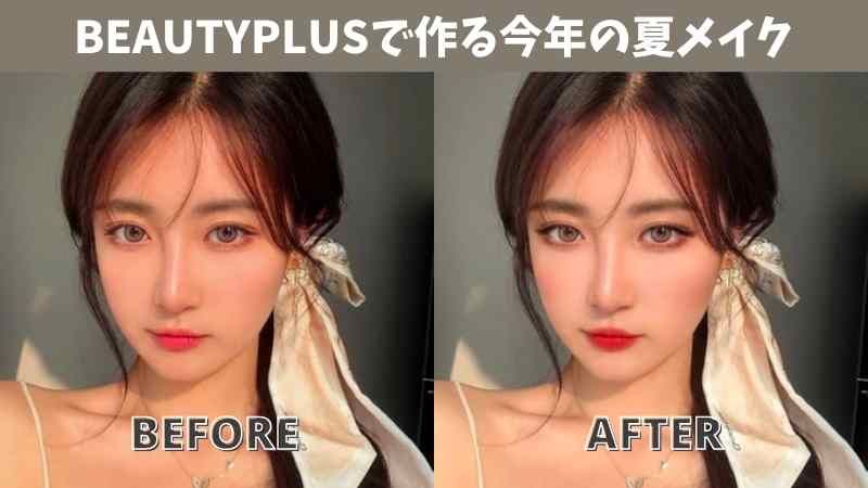 アジア VS 欧米 メイク！BeautyPlusで作る今年の夏メイク