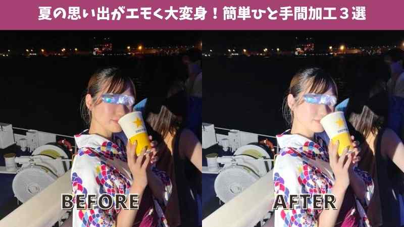夏の思い出がエモく大変身