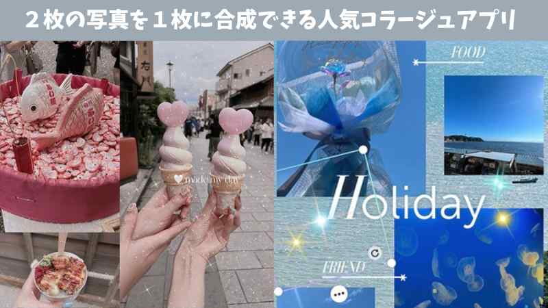 【2025年最新】無料で複数の写真を合成するコラージュアプリ！写真をコラージュするコツ！