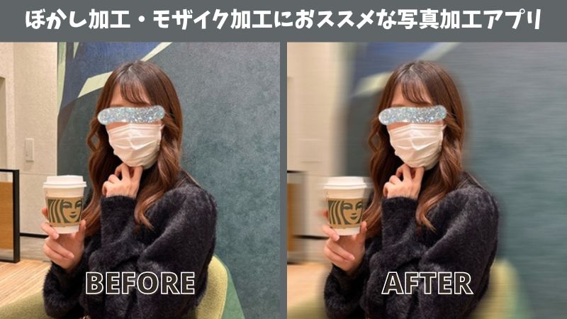 【2025年最新】iPhoneで無料で簡単に後から写真の背景をぼかす方法・モザイク加工におススメな写真加工アプリ5選