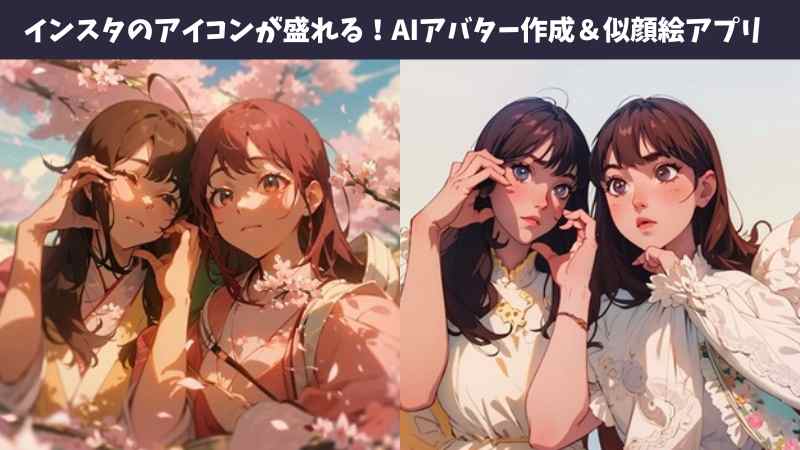 AIアバター作成＆似顔絵アプリ