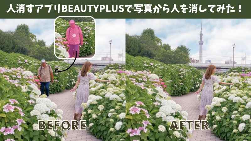 【無料・2024年最新】おしゃれに人を消すアプリBeautyPlusで簡単に写真から人を消してみた！