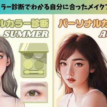 写真でパーソナルカラー診断ができるおすすめ画像編集アプリ＆メディア