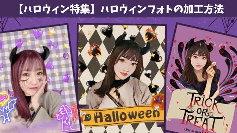 2025年最新のハロウィン画像加工ができる無料の写真加工アプリ8選と流行りのハロウィン画像加工！