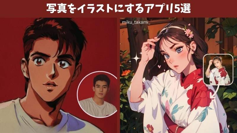 【2024年最新】写真をイラストにするアプリ5選！無料でAI画像生成をする方法も紹介