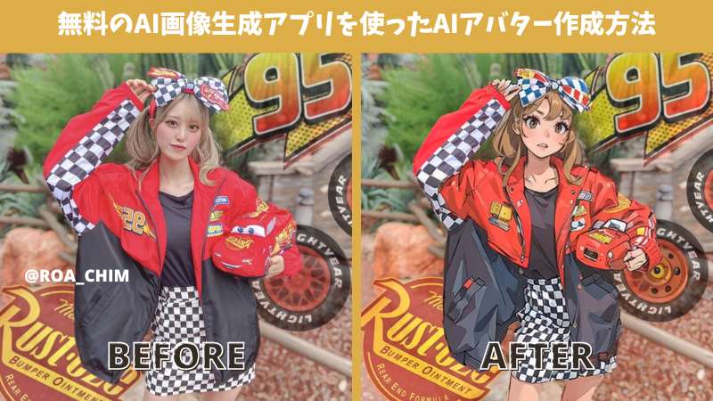 【2025年最新】インスタ映え！無料のAI画像生成アプリを使ったAIアバター作成方法