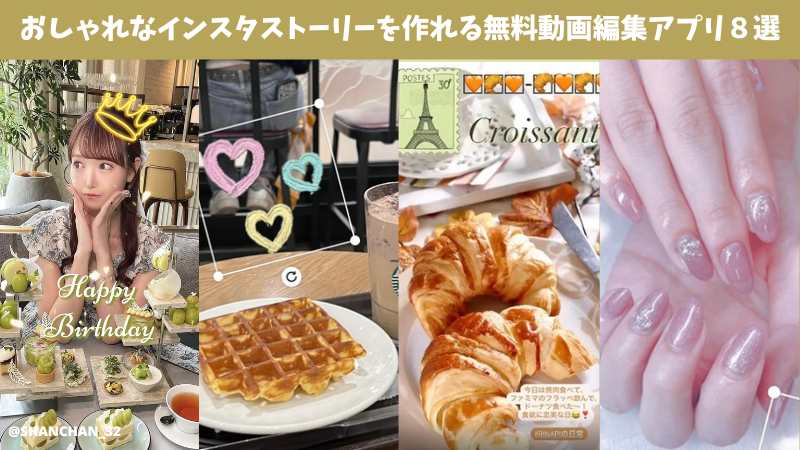 【2025最新】おしゃれなインスタストーリーを作れる無料動画編集アプリ８選＆使い方